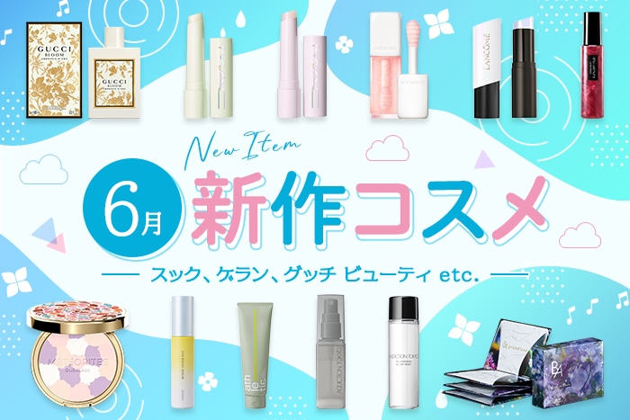 新作&限定コスメ・デパコスまとめ【2026年6月発売】スック、ゲラン、グッチ ビューティなど全11ブランドを発売日順にチェック！