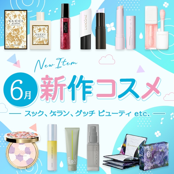 新作&限定コスメ・デパコスまとめ【2026年6月発売】スック、ゲラン、グッチ