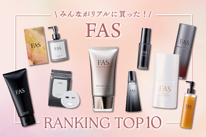 FASの人気ランキング！【みんながリアルに買った！デパコスTOP10】