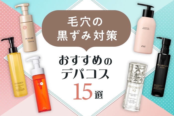 毛穴の黒ずみ対策おすすめデパコス15選！黒ずみの原因は？洗顔・ケア方法も解説