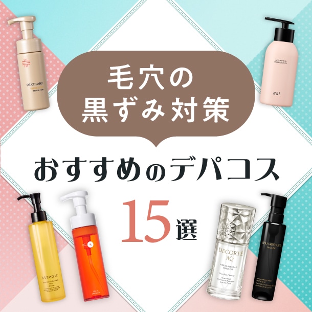 毛穴の黒ずみ対策おすすめデパコス15選！黒ずみの原因は？洗顔・ケア方法も解説