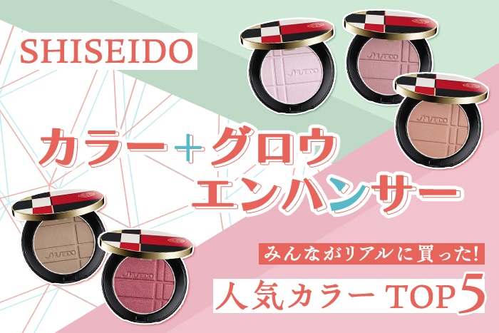 SHISEIDO「カラー＋グロウ エンハンサー」人気色ランキング【みんながリアルに買った！デパコスTOP5】