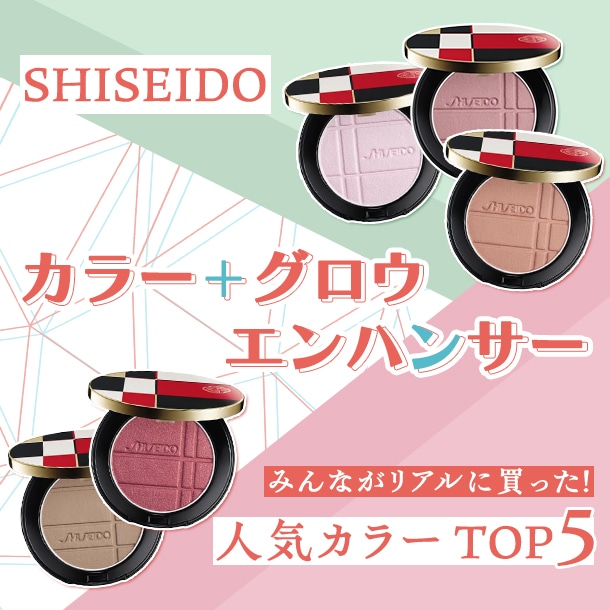 SHISEIDO「カラー＋グロウ エンハンサー」人気色ランキング【みんながリアルに買った！デパコスTOP5】