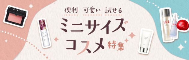 ミニコスメEC特集
