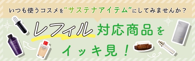 レフィル対応商品をイッキ見！