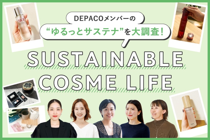 DEPACOメンバーの「サステナブルコスメライフ」を大調査!【SDGs×Beauty特集】