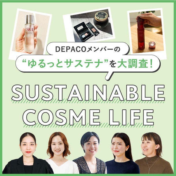 DEPACOメンバーの「サステナブルコスメライフ」を大調査!【SDGs×Beauty特集】