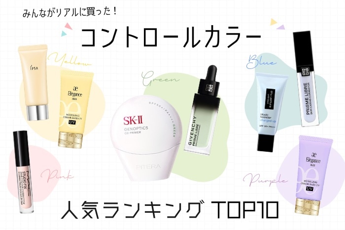 コントロールカラー人気ランキング【みんながリアルに買った!デパコスTOP10】