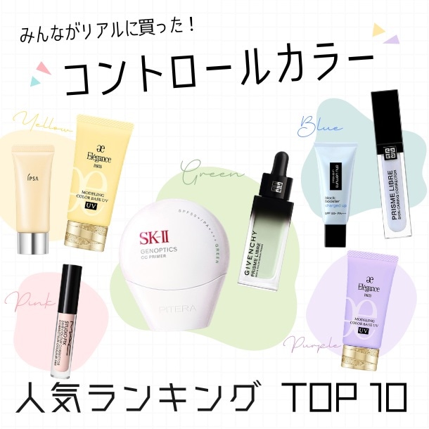 コントロールカラー人気ランキング【みんながリアルに買った!デパコスTOP10】