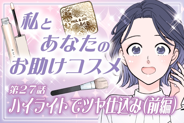 【漫画】ハイライトでツヤ仕込み！入れ方と選び方で印象チェンジ(前編)～私とあなたのお助けコスメ～〈第27話〉【六多いくみ】