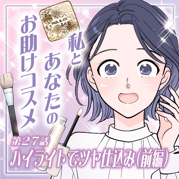 【漫画】ハイライトでツヤ仕込み!入れ方と選び方で印象チェンジ(前編)~私とあなたのお助けコスメ~〈第27話〉【六多いくみ】