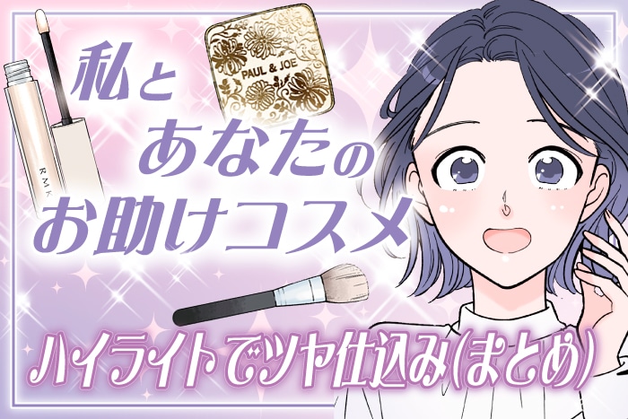 【漫画まとめ読み】ハイライトでツヤ仕込み！入れ方と選び方で印象チェンジ～私とあなたのお助けコスメ～【六多いくみ】