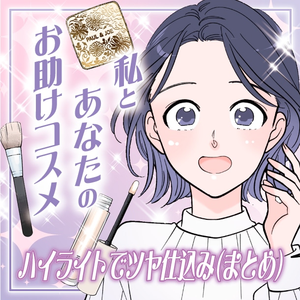 【漫画まとめ読み】ハイライトでツヤ仕込み！入れ方と選び方で印象チェンジ～私とあなたのお助けコスメ～【六多いくみ】
