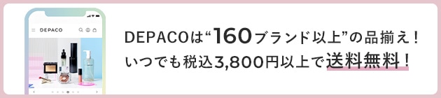 ■コスメのお買い物・メイク情報は「DEPACO」でCHECK！