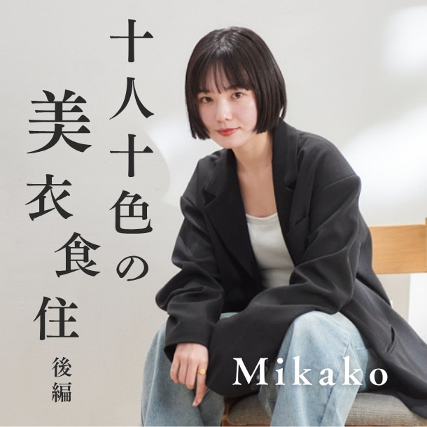 【Mikakoさん/プロデューサー・モデル】自身の「自分軸」を支える家族との絆と食へのこだわりとは?〈十人十色の美衣食住【後編】〉