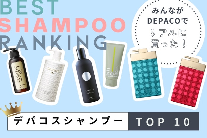 シャンプー人気ランキング【みんながリアルに買った!デパコスTOP10】