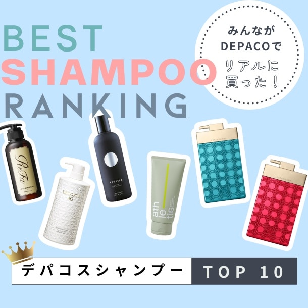 シャンプー人気ランキング【みんながリアルに買った！デパコスTOP10】