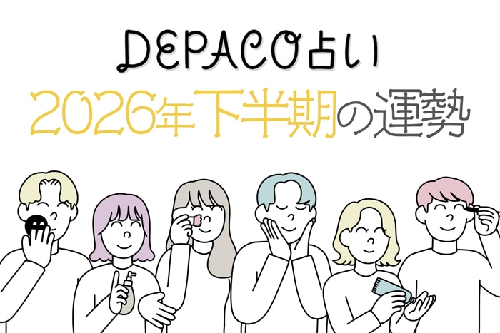DEPACO占い【2026年下半期の運勢】