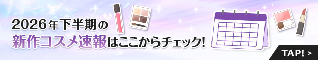 下半期をもっと楽しむために、新作コスメをチェックして準備！