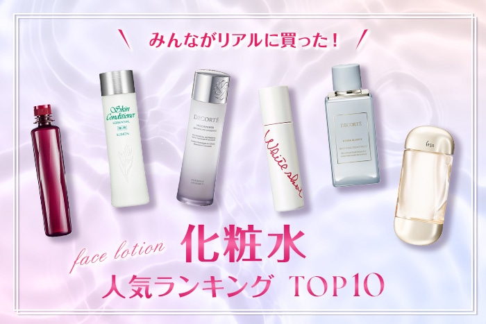 化粧水人気ランキング【みんながDEPACOでリアルに買った！デパコスTOP10】