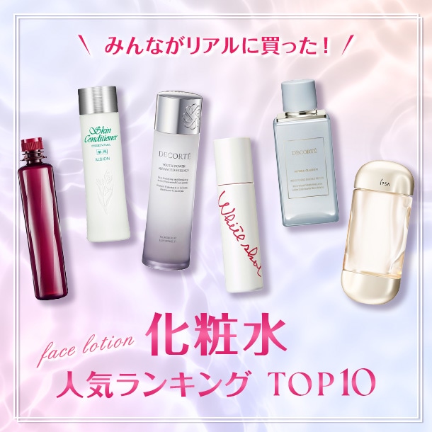 化粧水人気ランキング【みんながDEPACOでリアルに買った!デパコスTOP10】