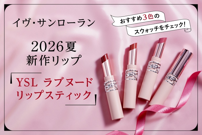 イヴ・サンローラン〉2026夏新作リップ「YSL ラブヌード リップ