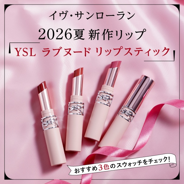 〈イヴ・サンローラン〉2026夏新作リップ「YSL