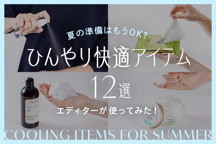 【2026冷感・ひんやり爽快グッズ12選】編集部おすすめのクールに夏を過ごす快適コスメ〈エディターが使ってみた〉