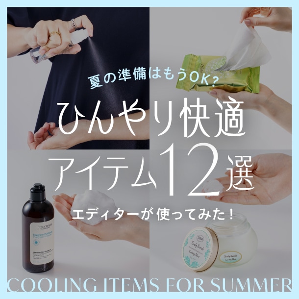 【2026冷感・ひんやり爽快グッズ12選】編集部おすすめのクールに夏を過ごす快適コスメ〈エディターが使ってみた〉
