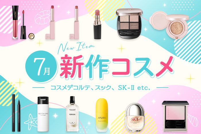 新作&限定コスメ・デパコスまとめ【2026年7月発売】コスメデコルテ、スック、SK-IIなど全11ブランドを発売日順にチェック！