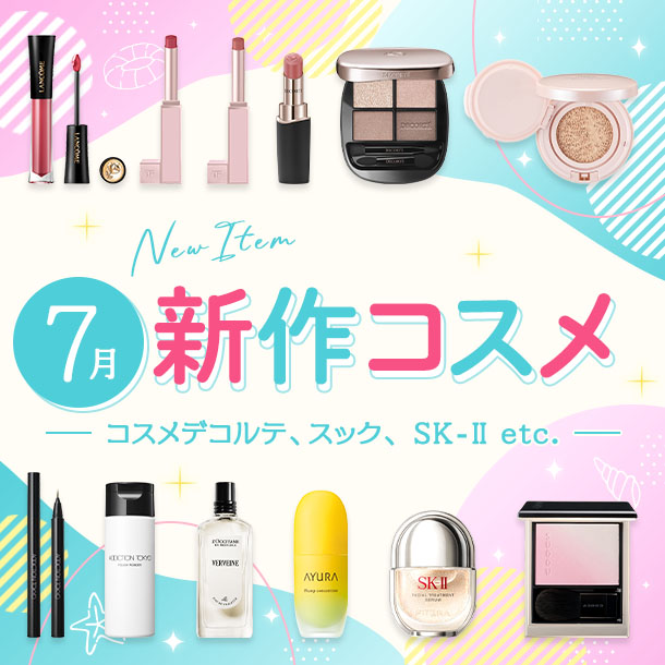 新作&限定コスメ・デパコスまとめ【2026年7月発売】コスメデコルテ、スック、SK-IIなど全11ブランドを発売日順にチェック!