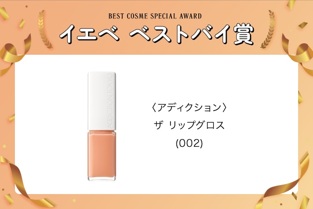 〈アディクション〉ザ リップグロス(002) 税込4,070円