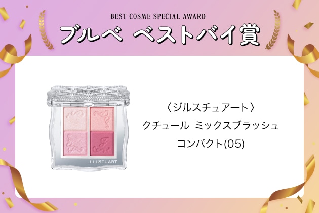 〈ジルスチュアート〉クチュール ミックスブラッシュ コンパクト(05) 税込4,950円