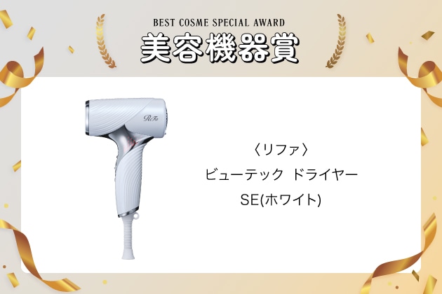 〈リファ〉ビューテック ドライヤー SE(ホワイト) 税込33,000円