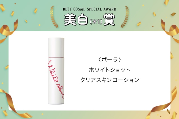 〈ポーラ〉ホワイトショット クリアスキンローション※〈医薬部外品〉(150mL) 税込9,350円 ※販売名：ポーラ WSクリアスキンローション