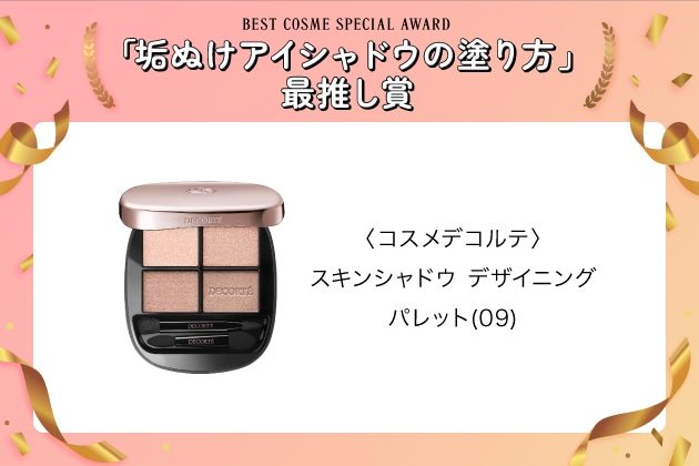 〈コスメデコルテ〉スキンシャドウ デザイニング パレット(09) 税込7,700円