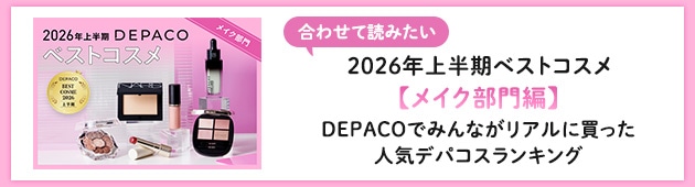 【2026年上半期ベストコスメ／メイク部門編】はこちらをチェック