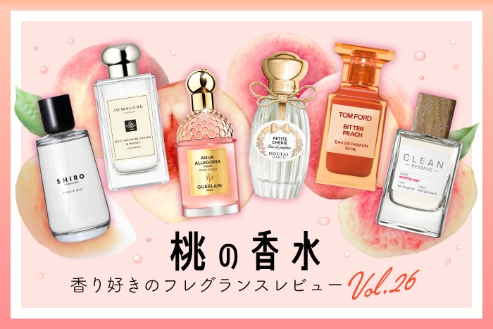 【桃(ピーチ)の香水】10種試してみた！フレグランス好きDEPACOメンバーが徹底レビュー