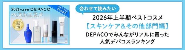 【2026年上半期ベストコスメ／スキンケア&その他部門編】はこちらをチェック