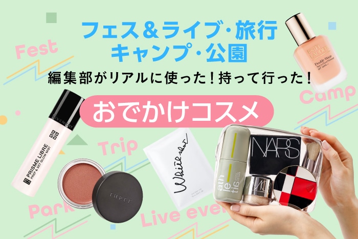 【フェス・旅行・キャンプ・公園におすすめのコスメ】編集部がリアルに使った&持って行った！おでかけデパコス