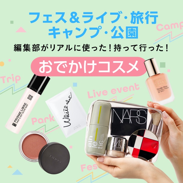 【フェス・旅行・キャンプ・公園におすすめのコスメ】編集部がリアルに使った&持って行った！おでかけデパコス