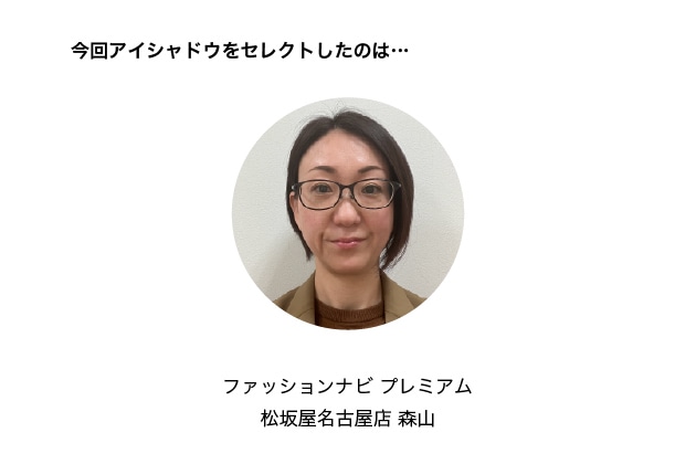 松坂屋名古屋店スタッフ・森山