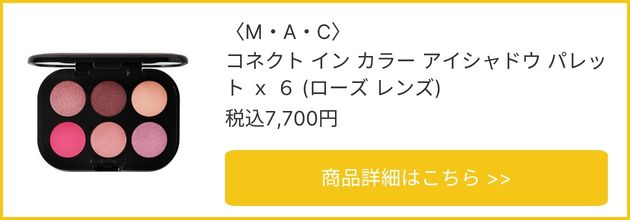 〈M・A・C〉コネクト イン カラー アイシャドウ パレット ｘ ６(ローズ レンズ) 税込7,700円