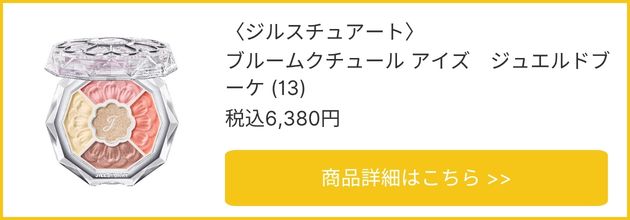 〈ジルスチュアート〉ブルームクチュール アイズ ジュエルドブーケ(13) 税込6,380円