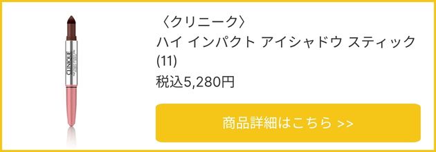 〈クリニーク〉ハイ インパクト アイシャドウ スティック(11) 税込5,280円