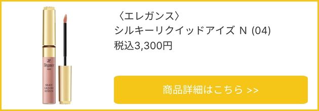 〈エレガンス〉シルキー リクイッド アイズ N(04) 税込3,300円