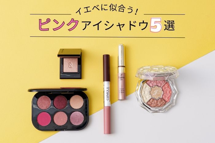 イエベに似合うピンクアイシャドウおすすめ5選!パーソナルカラーのプロがセレクト【イエベブルベ特集】