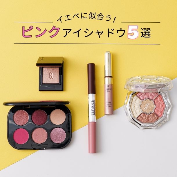 イエベに似合うピンクアイシャドウおすすめ5選！パーソナルカラーのプロがセレクト【イエベブルベ特集】
