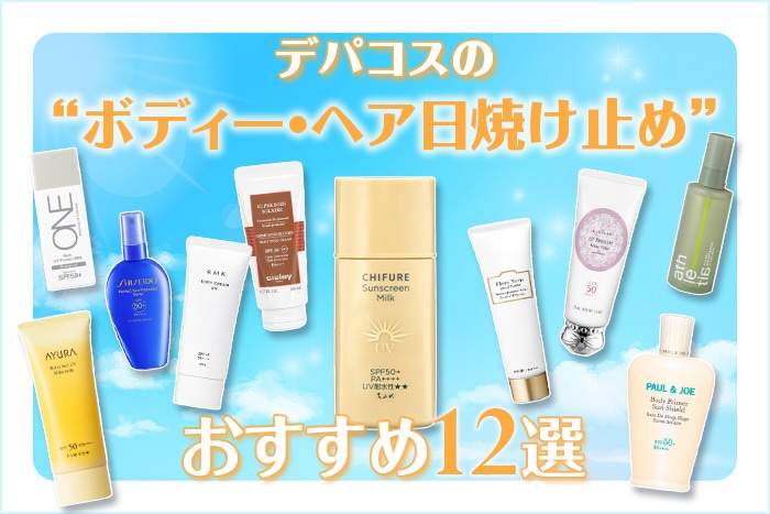 ボディー・ヘアにおすすめの日焼け止め12選！デパコスの特徴と正しい使い方も解説【2026年版】