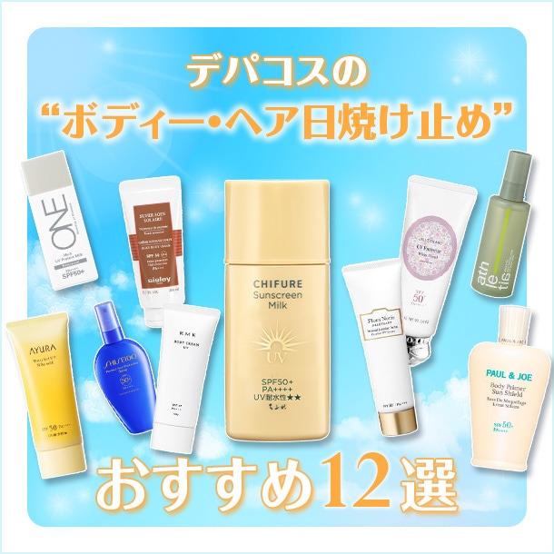 ボディー・ヘアにおすすめの日焼け止め12選！デパコスの特徴と正しい使い方も解説【2026年版】